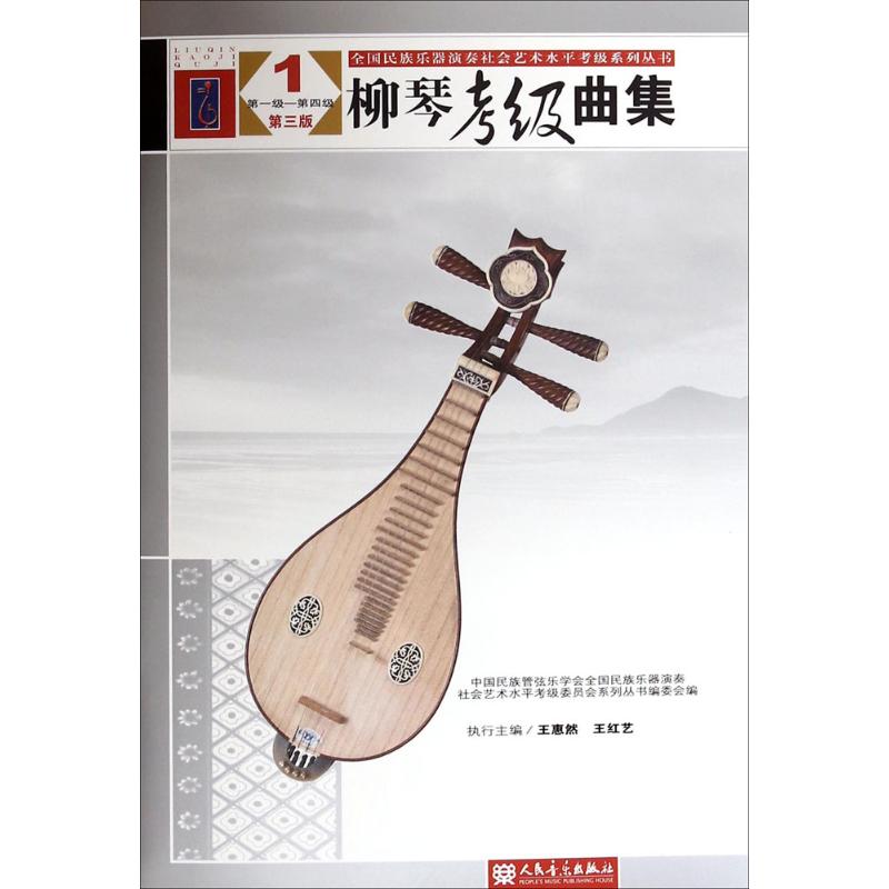  柳琴考级曲集（第3版）（1） 