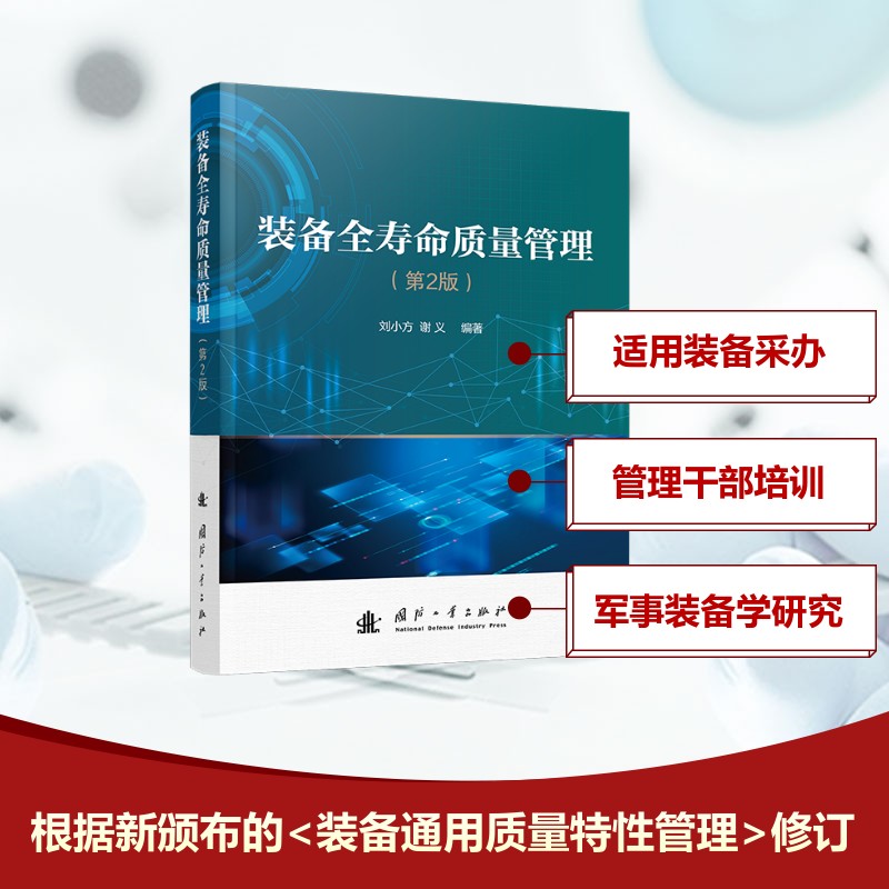  装备全寿命质量管理(第2版) 