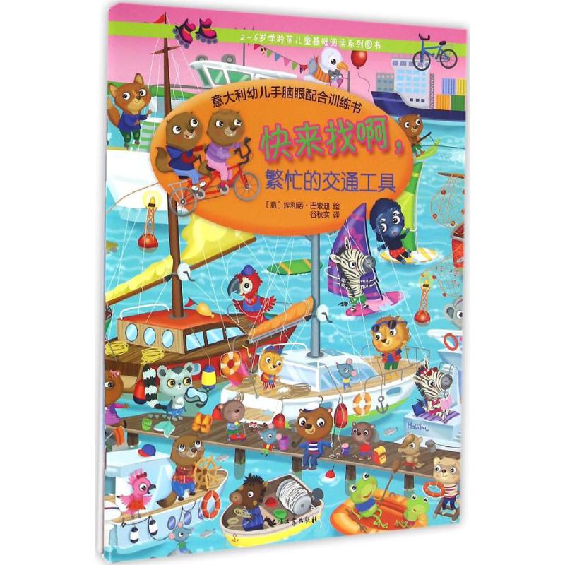  2~6岁学龄前儿童基础阅读系列图书•快来找啊,繁忙的交通工具 