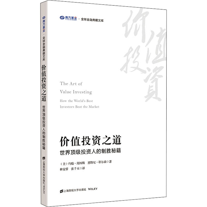  价值投资之道 世界很好投资人的制胜秘籍 