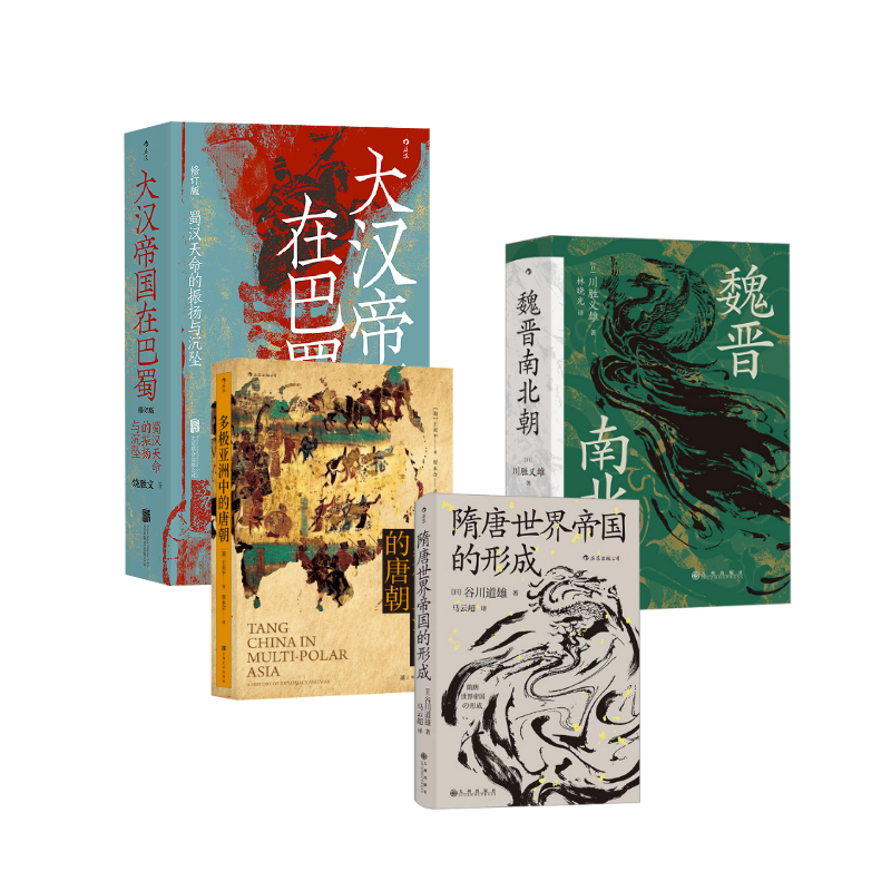  魏晋南北朝+大汉帝国在巴蜀+多极亚洲中的唐朝+隋唐世界帝国的形成 