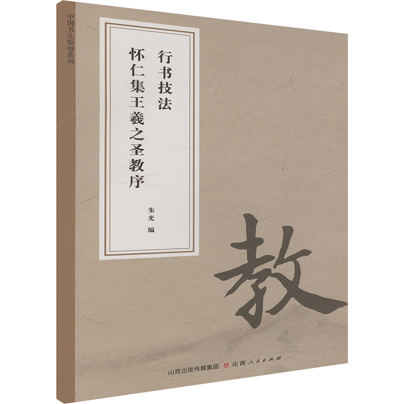  行书技法 怀仁集王羲之圣教序 