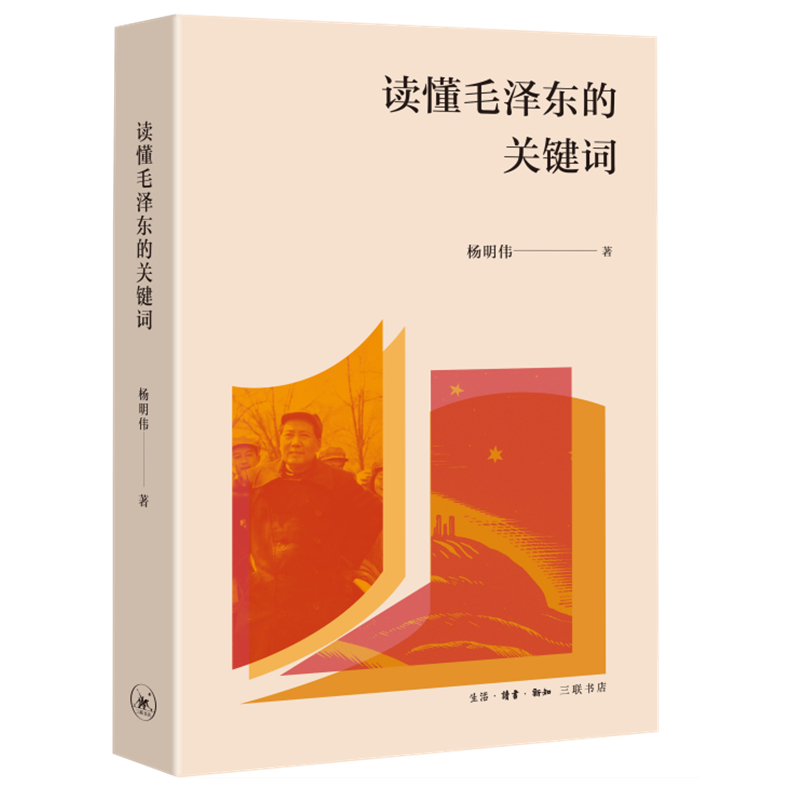  读懂毛泽东的关键词 