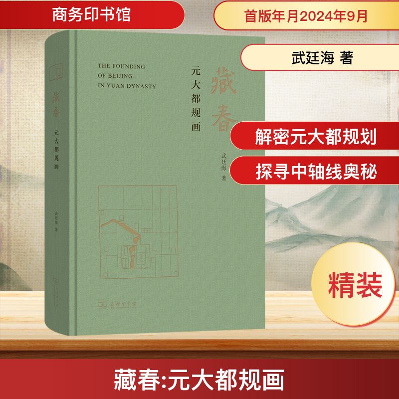  藏春 元大都规画 