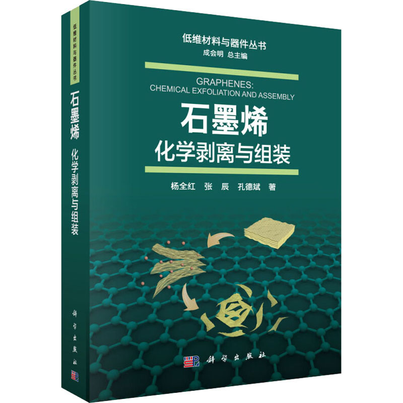  石墨烯 化学剥离与组装 