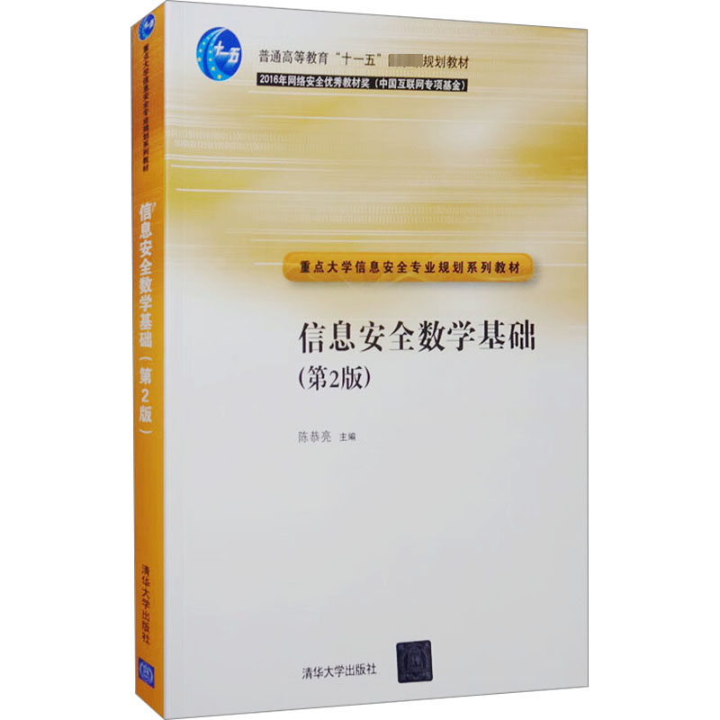  信息安全数学基础(第2版) 