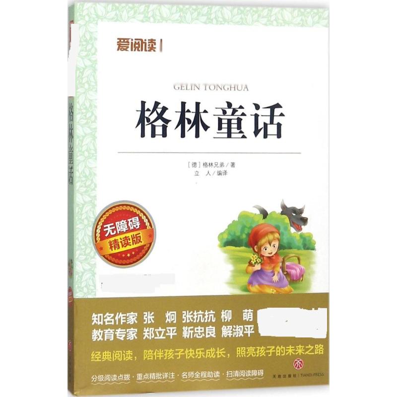  爱阅读•格林童话 无障碍精读版（无障碍精读版） 