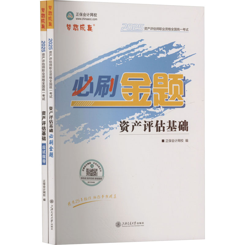  2025资产评估师职业资格全国统一考试 资产评估基础(必刷金题+应试指导)(全2册) 