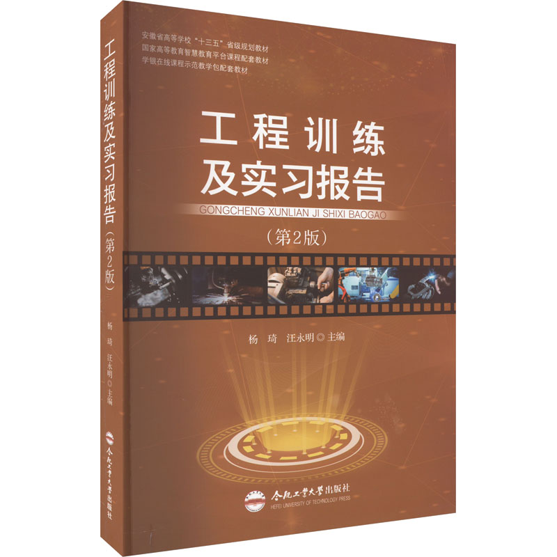  工程训练及实习报告(第2版) 