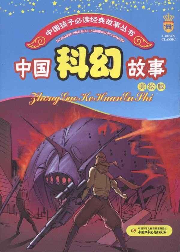 中国科幻故事/中国孩子必读经典故事丛书-图1