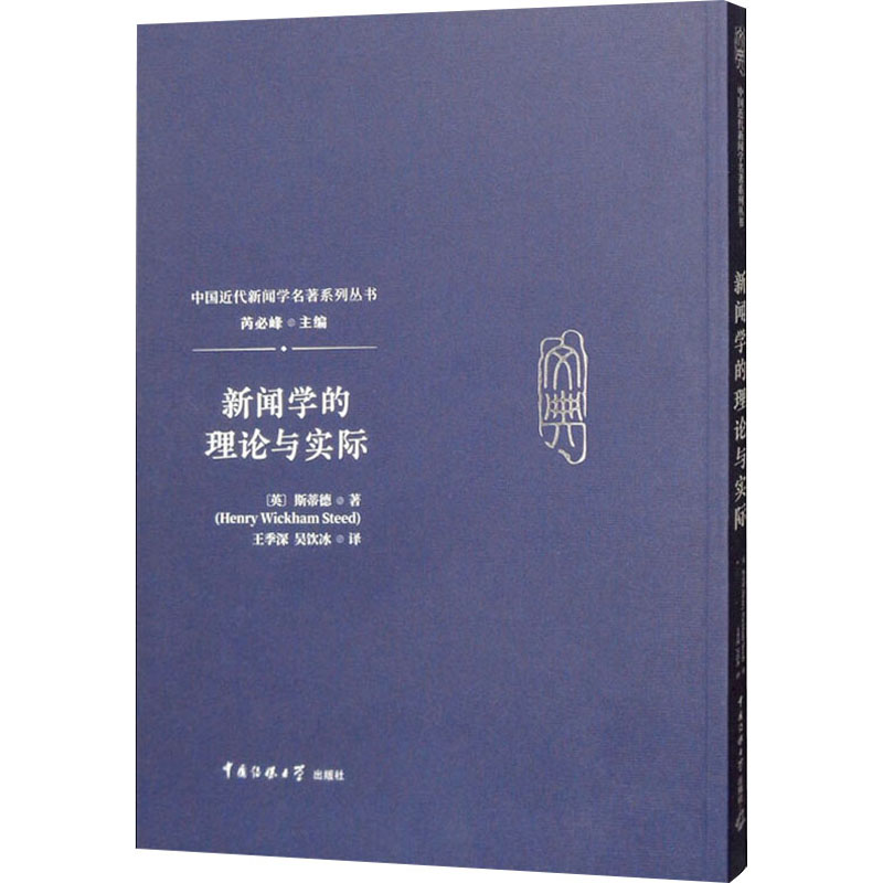  新闻学的理论与实际 