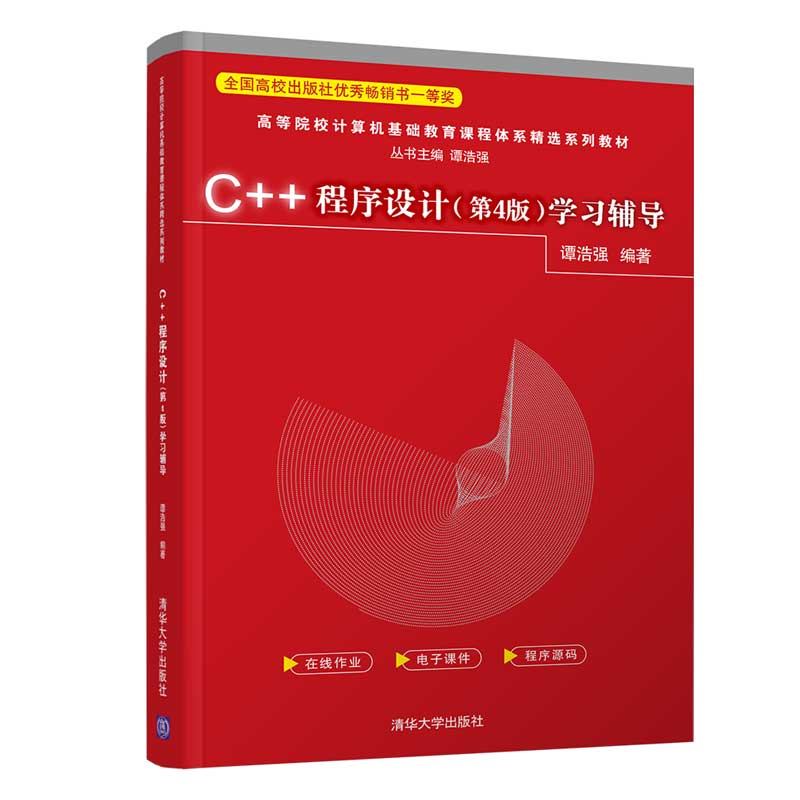  C++程序设计（第4版）学习辅导 谭浩强教授经典C++程序设计教材，全国高校出版社优秀畅销书一等奖 