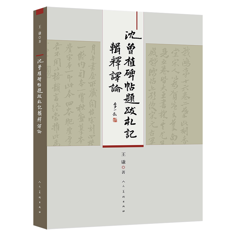  沈曾植碑帖题跋札记辑释译论 