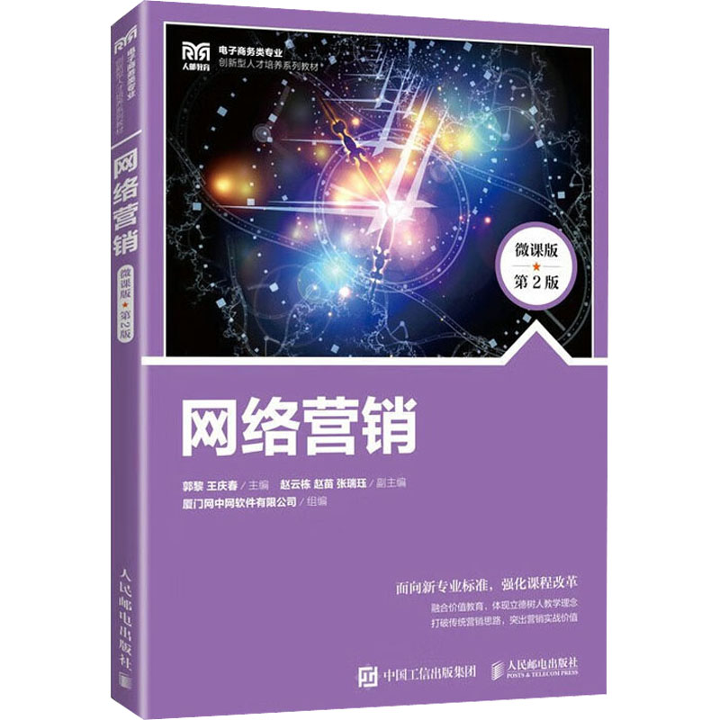  网络营销 微课版 第2版 融合课程思政内容，增加舆情管理内容 