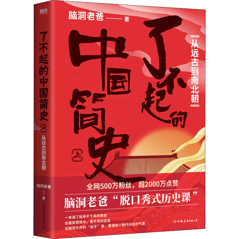  了不起的中国简史 上 从远古到南北朝 
