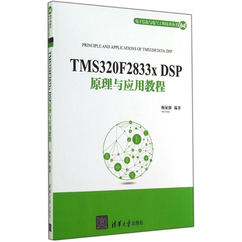  TMS320F2833x DSP原理与应用教程 