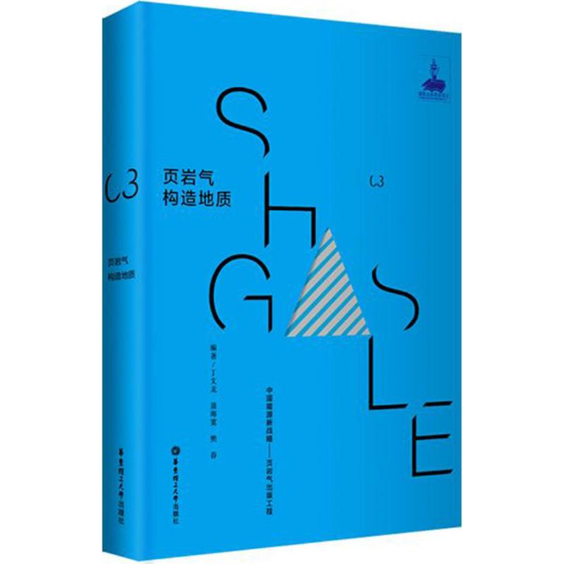  页岩气构造地质 