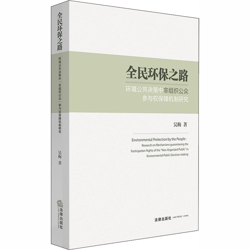  全民环保之路 环境公共决策中非组织公众参与权保障机制研究 