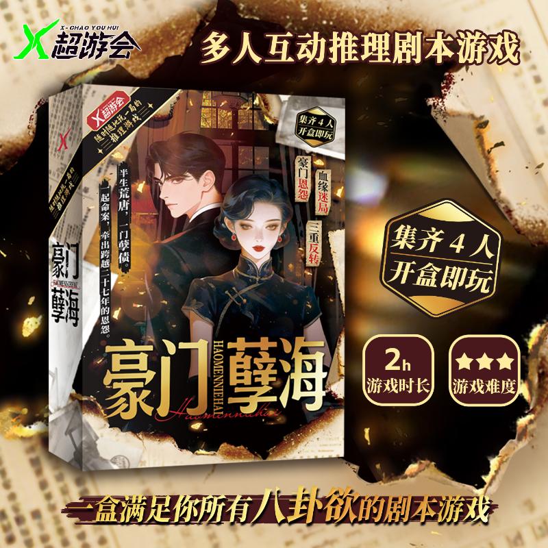 X超游会-豪门孽海-剧本互动推理游戏
