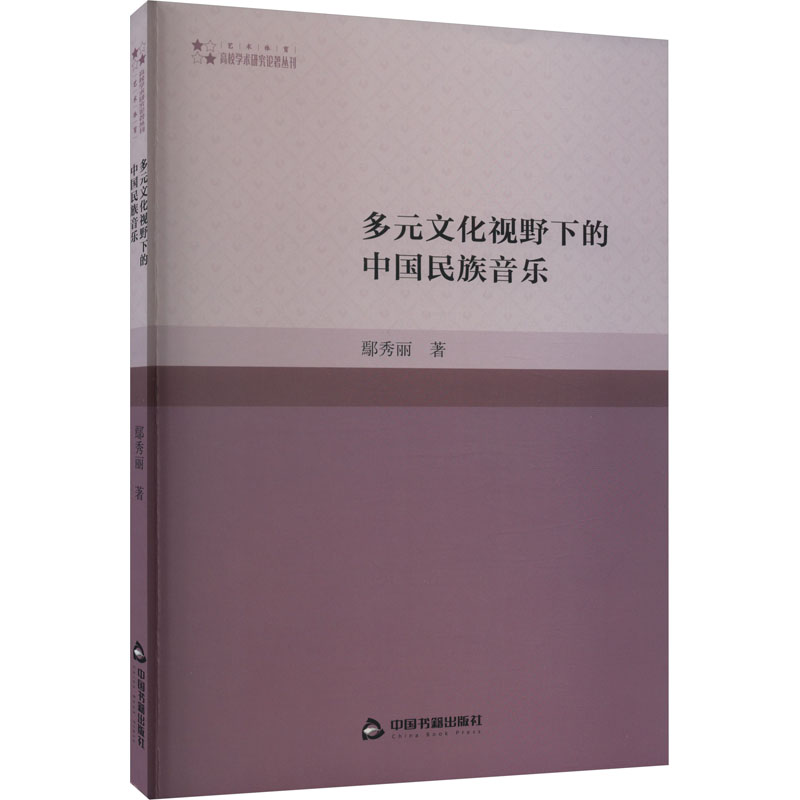  多元文化视野下的中国民族音乐 