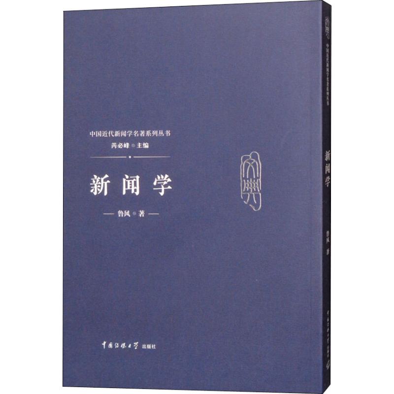  新闻学 