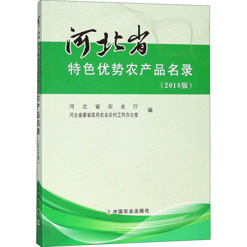  河北省特色优势农产品名录(2018版) 