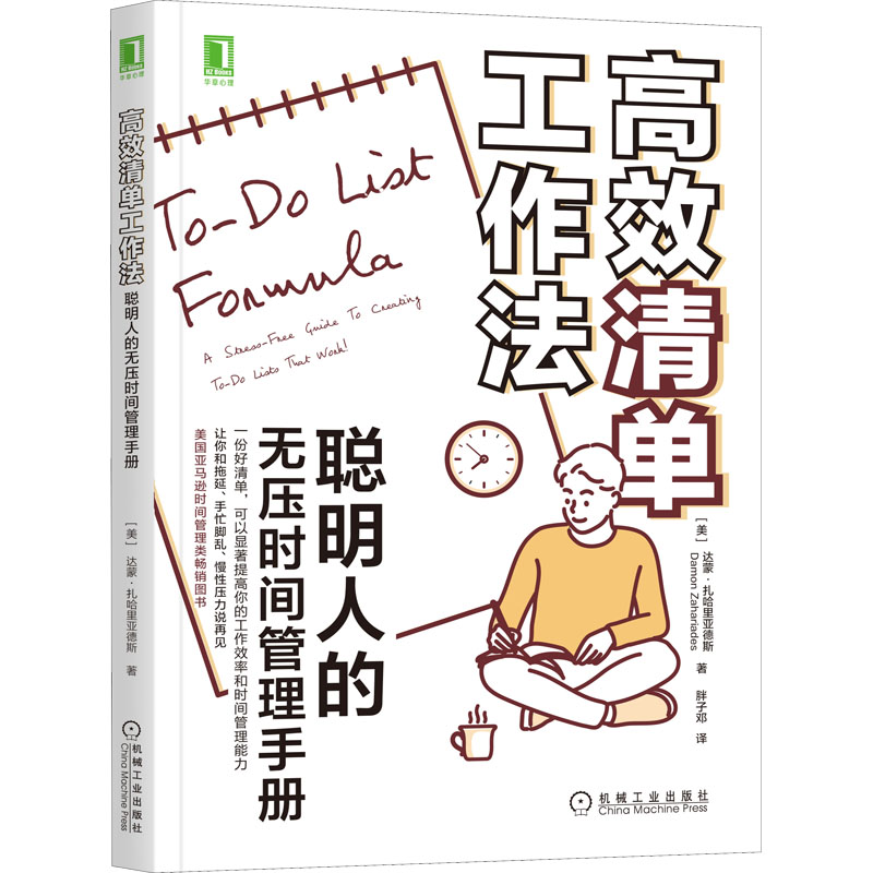  高效清单工作法 聪明人的无压时间管理手册 一份好用的清单，可以显著提高你的工作效率和时间管理能力，找到适合自己工作流程的j较优方法，让你和拖延、手忙脚乱、慢性压力说再见，成为高效能成功人士中的一员；本书入选美国亚马逊时间管理类畅销图书。 