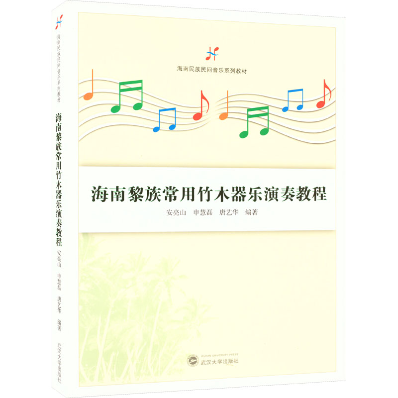  海南黎族常用竹木器乐演奏教程 
