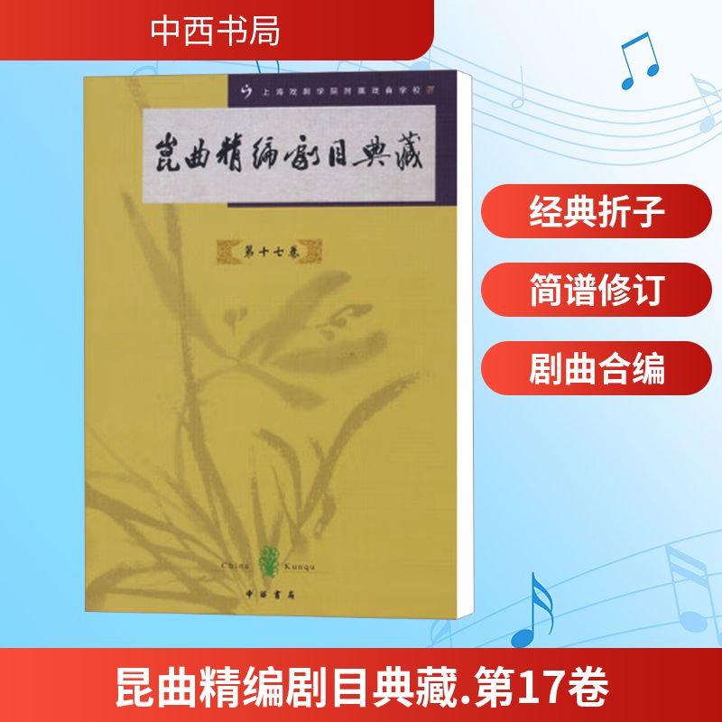  昆曲精编剧目典藏 第十七卷 