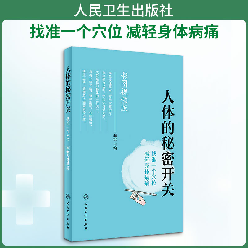 人体的秘密开关 找准一个穴位 减轻身体病痛 彩图视频版