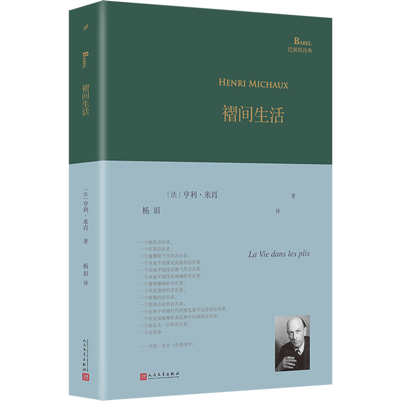  褶间生活 超现实主义大诗人亨利·米肖代表作诗集，展现他深奥莫测的想象世界、迷离梦境以及深层意识里的种种历险 
