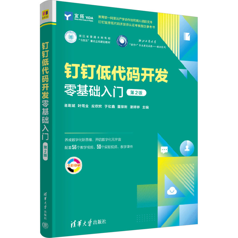  钉钉低代码开发零基础入门 第2版 