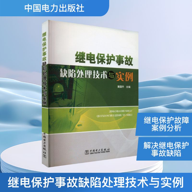  继电保护事故缺陷处理技术与实例 