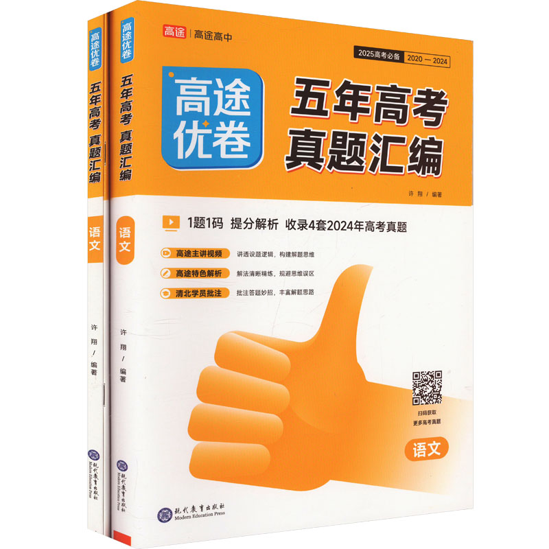  高途优卷 五年高考真题汇编 语文 2025(全3册) 