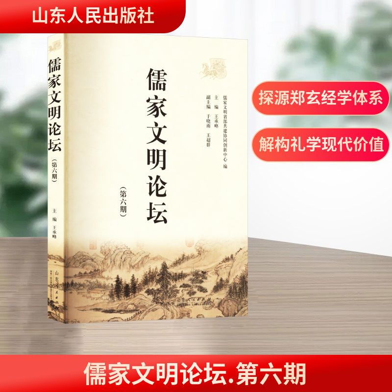  儒家文明论坛(第六期) 