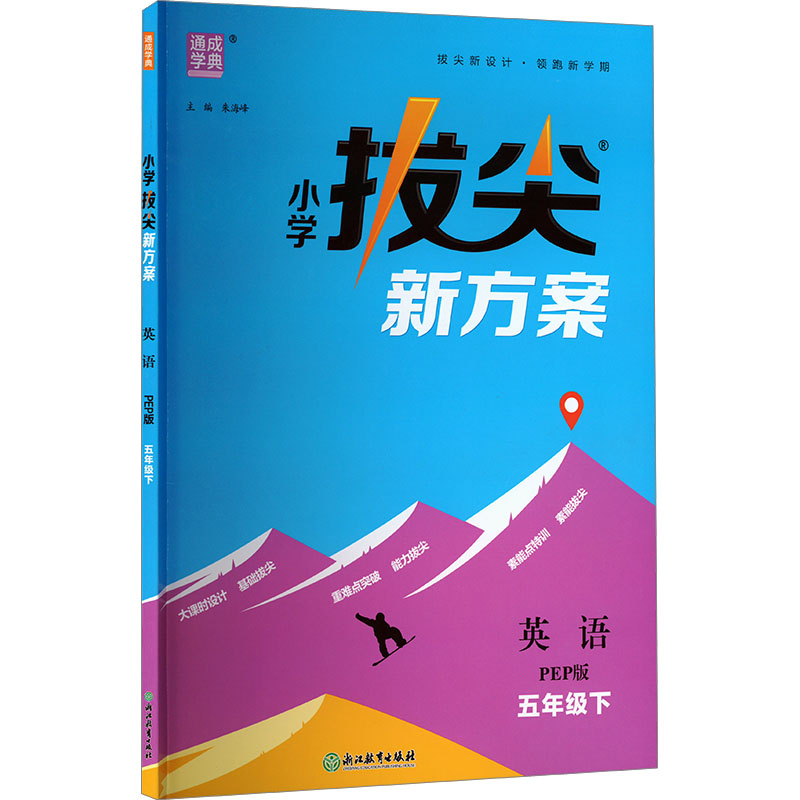  小学拔尖新方案 英语 五年级下 PEP版 