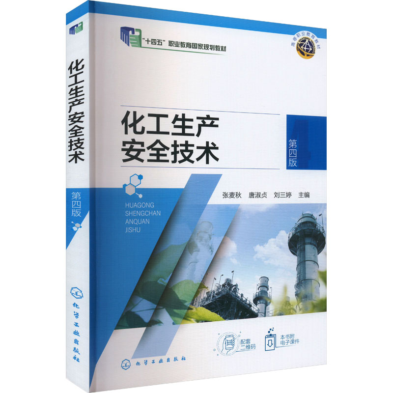  化工生产安全技术 第四版 