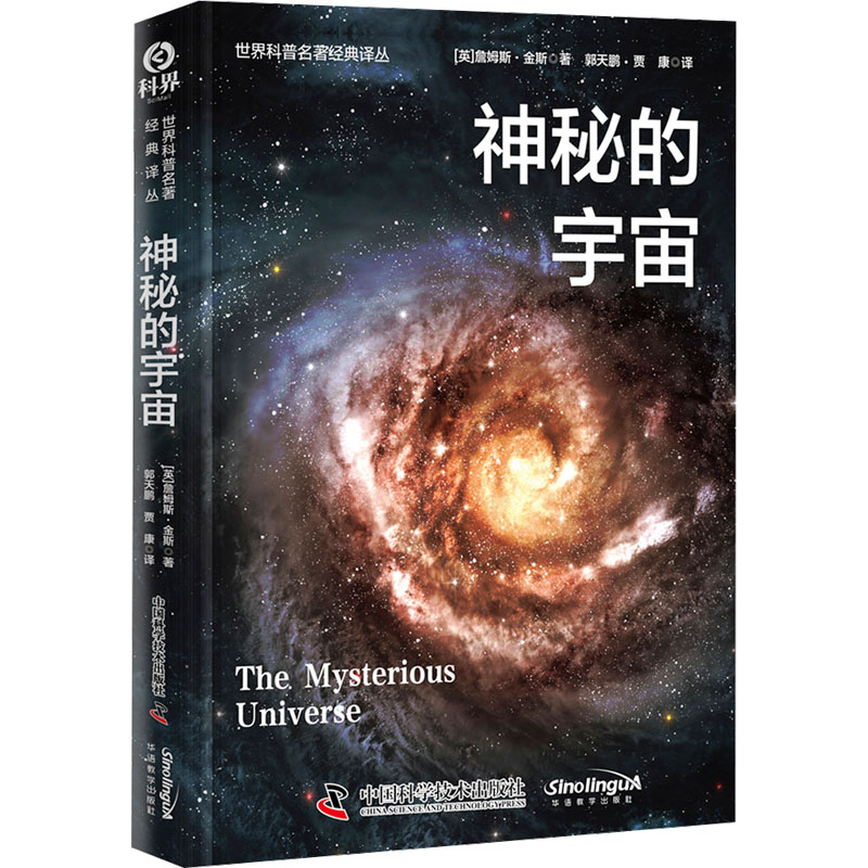  神秘的宇宙 从宇宙的神秘涌现智慧的光芒，詹姆斯·金斯带你探索科学与哲学交汇的奇境。 
