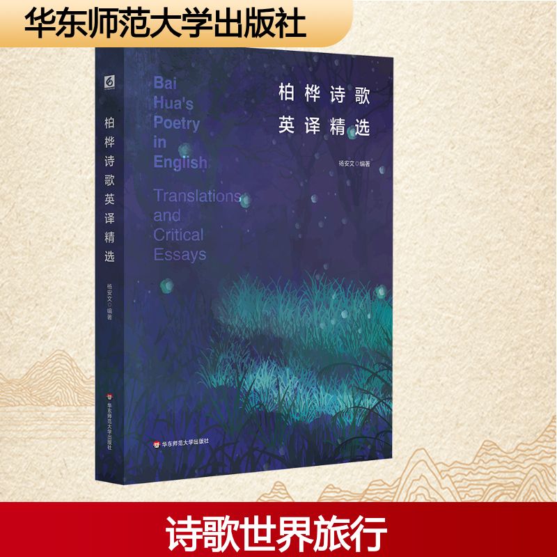  柏桦诗歌英译精选 从汉语到英文，从诗人柏桦到多名中外译者，管窥中国当代诗歌的世界旅行 
