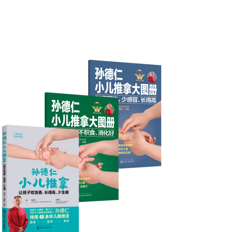  孙德仁小儿推拿大图册【全3册】 