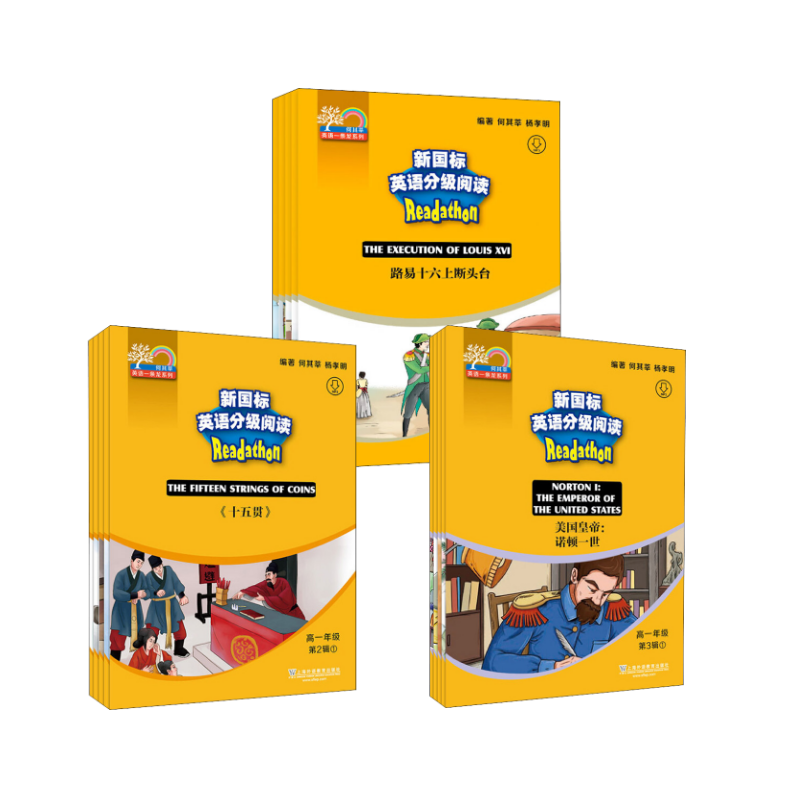  何其莘英语一条龙系列•新国标英语分级阅读.高1年级.第1辑 第2辑 第3辑(1-5) 