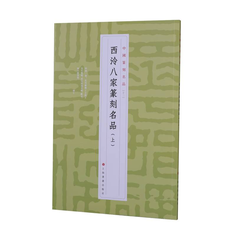 西泠八家篆刻名品（上） 