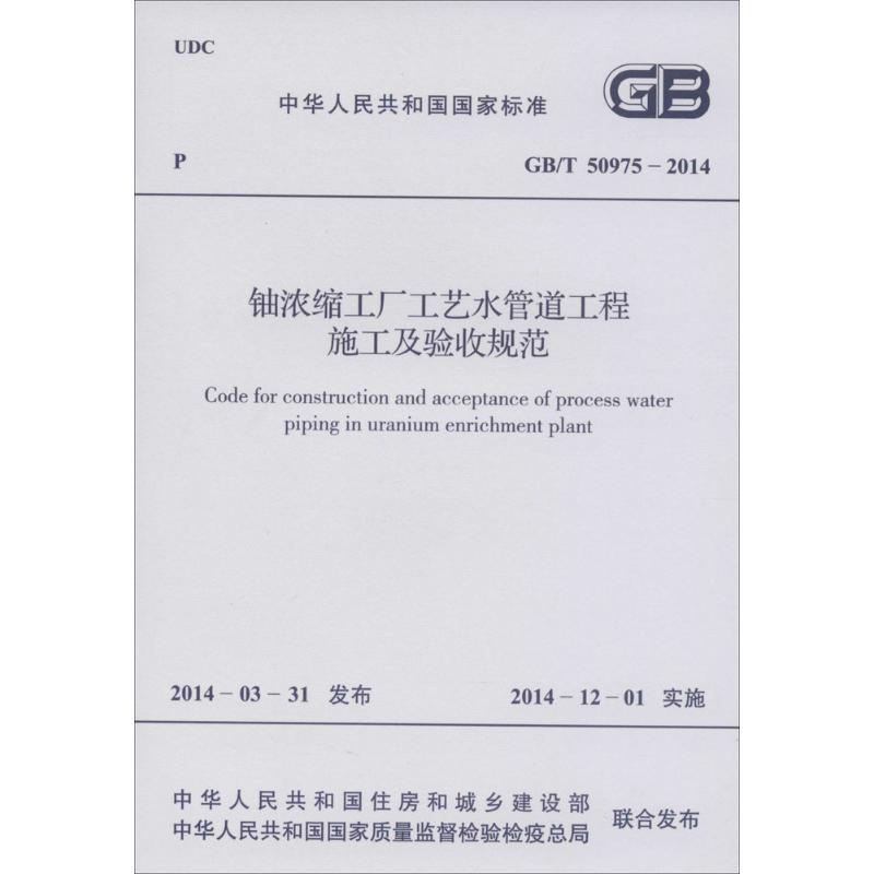  铀浓缩工厂工艺水管道工程施工及验收规范：GB/T 50975-2014 