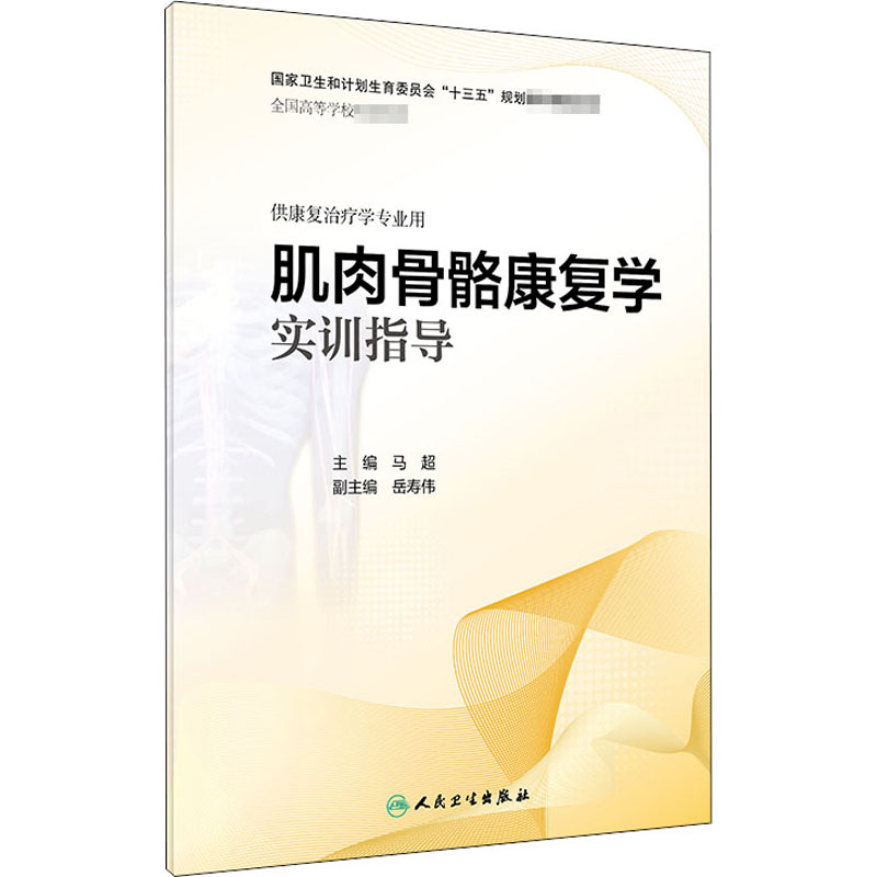  肌肉骨骼康复学实训指导 