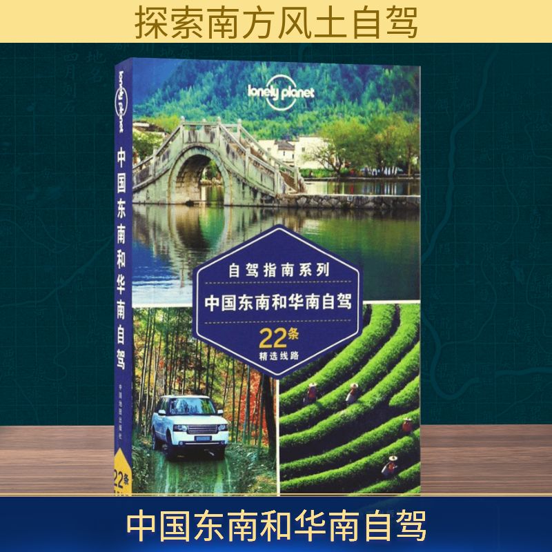  Lonely Planet旅行指南系列:中国东南和华南自驾：自驾指南系列 全彩设计、好用的地图和灵活的路线规划让你充分享受自驾的自由。 