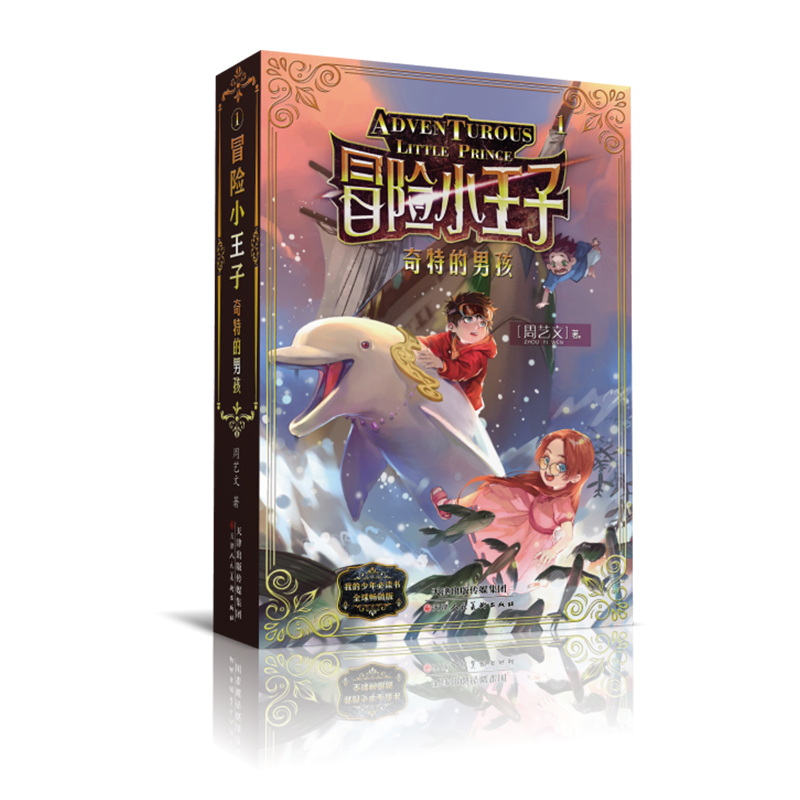  冒险小王子•奇特的男孩/冒险小王子 