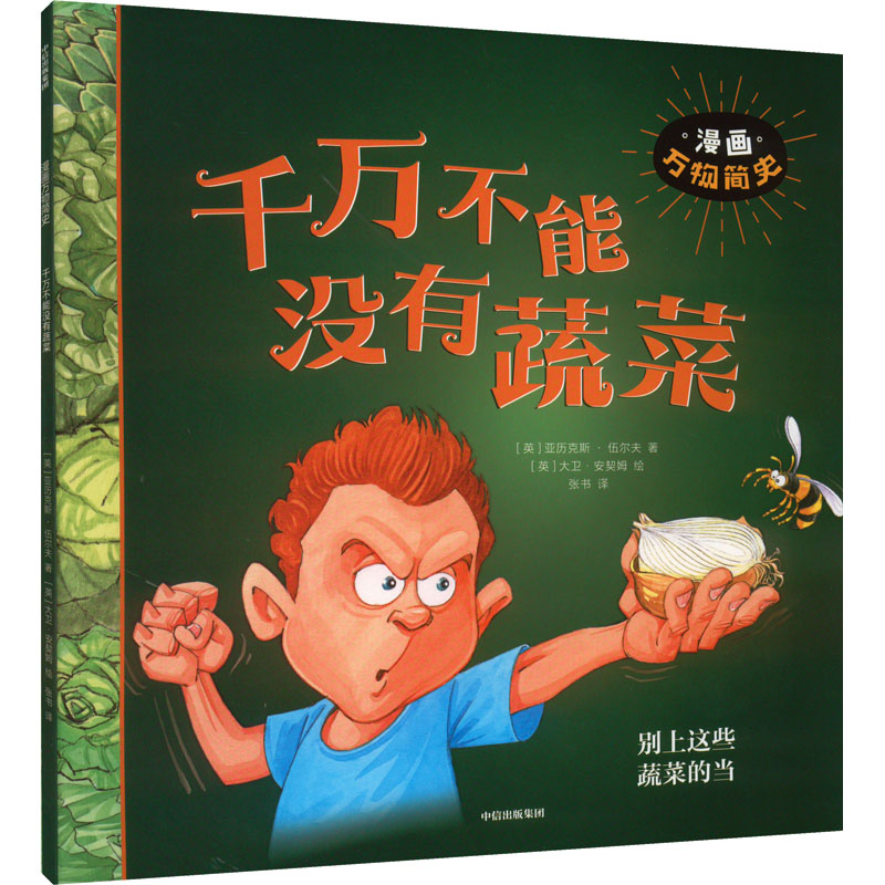  漫画万物简史•千万不能没有蔬菜 12个生活常见事物的历史科普，一套颠覆日常认知的漫画科学 