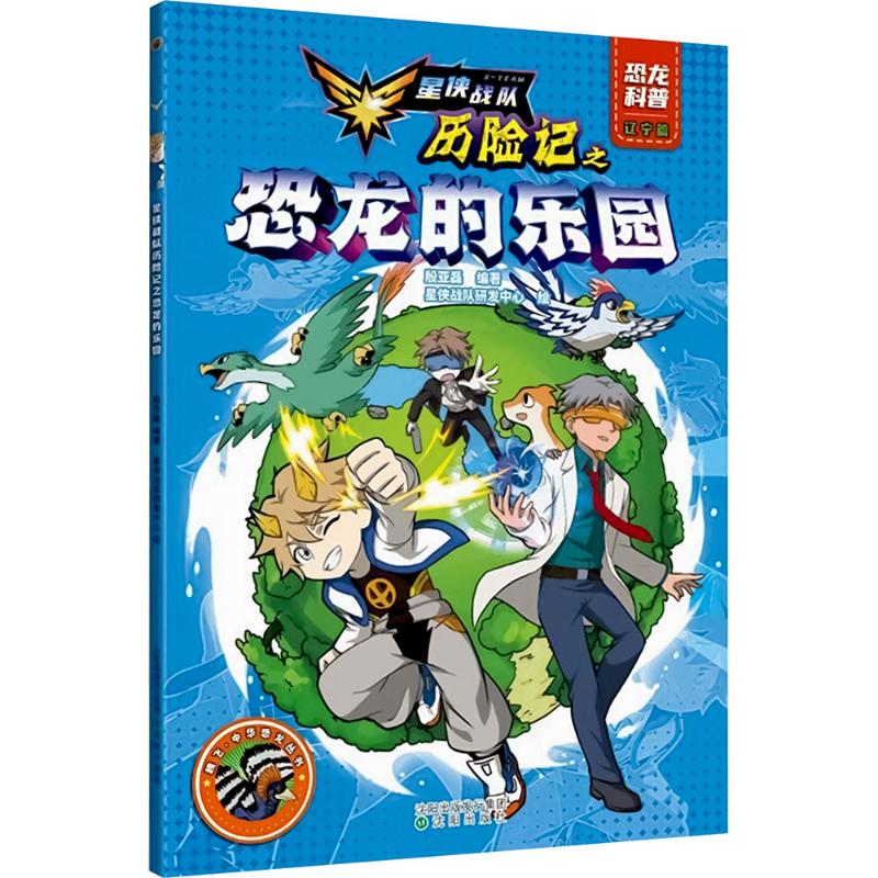  腾飞:中华恐龙丛书•星侠战队历险记之恐龙的乐园 