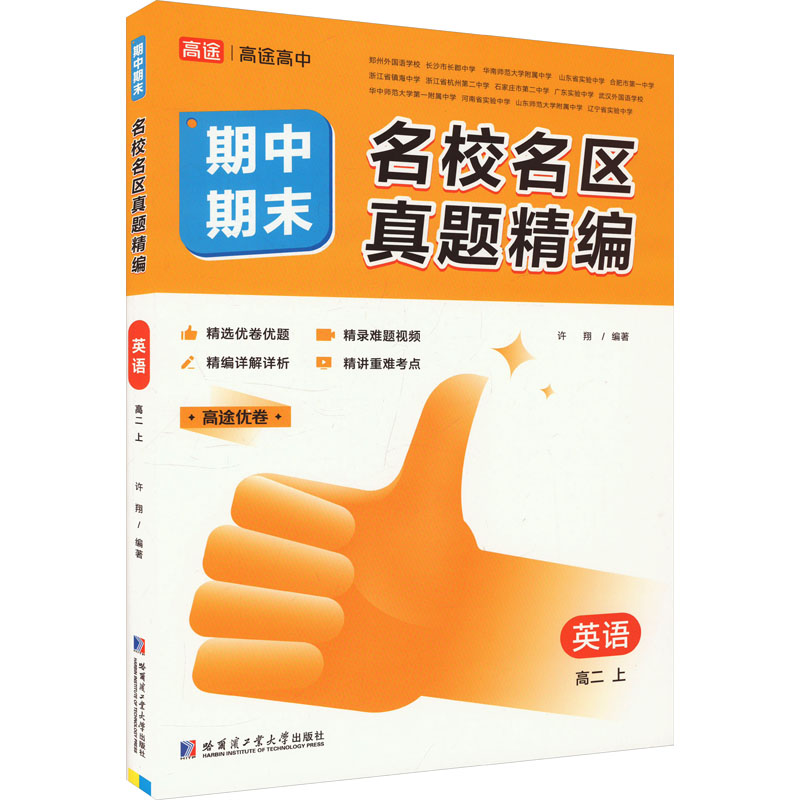  名校名区期中期末真题精编 英语 高二 上 