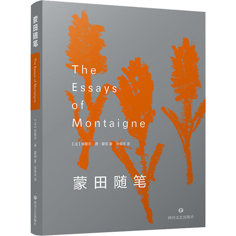  蒙田随笔 荟萃诺贝尔文学奖得主、重量文豪经典作品，读者公认译本，全新改版，完美呈现。洞察真理的智慧，感悟自然与生命的力量。历经400余年检验的思想宝库，欧洲近代哲理散文三大经典之一 